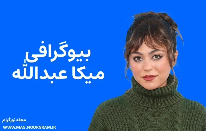 بیوگرافی میکا عبدالله Mika Abdalla