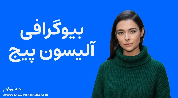 بیوگرافی آلیسون پیج Allison Paige