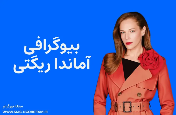 بیوگرافی آماندا ریگتی Amanda Righetti