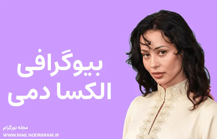 بیوگرافی الکسا دمی Alexa Demie