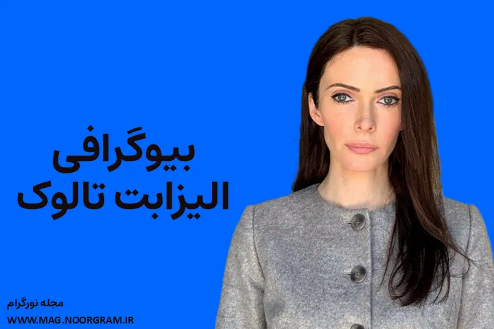 بیوگرافی الیزابت تالوک Elizabeth Tulloch