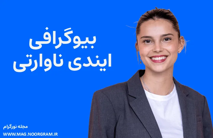 بیوگرافی ایندی ناوارتی Inde Navarrette