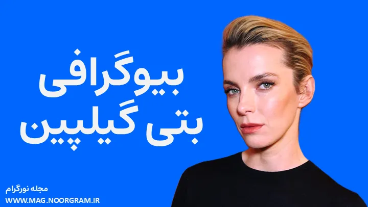 بیوگرافی بتی گیلپین Betty Gilpin