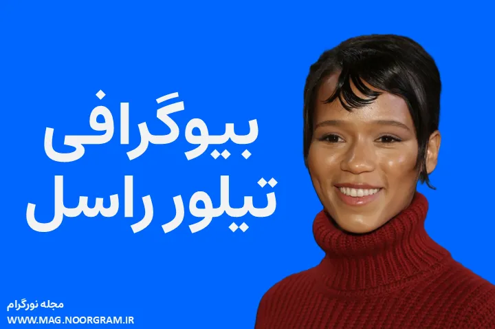 بیوگرافی تیلور راسل Taylor Russell