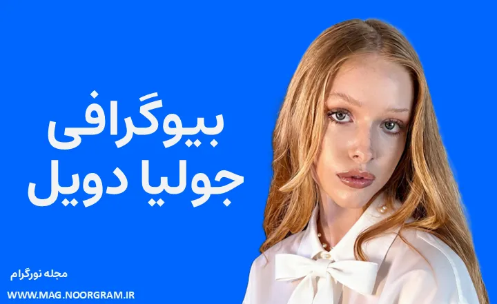 بیوگرافی جولیا دویل Julia Doyle