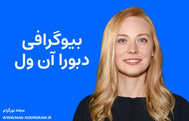 بیوگرافی دبورا آن ول Deborah Ann Woll