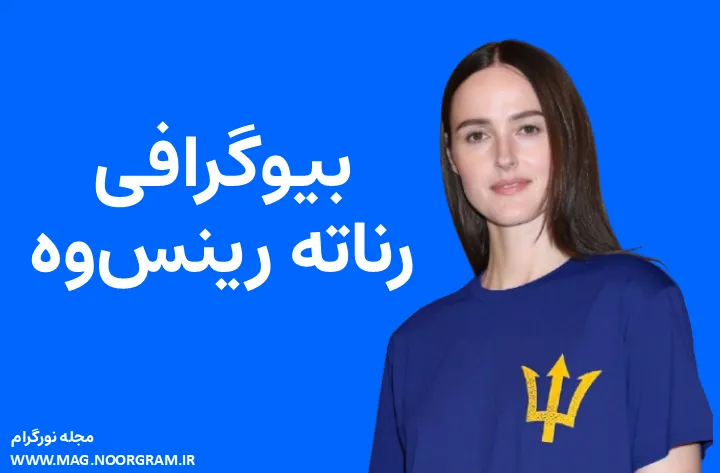 بیوگرافی رناته رینس‌وه Renate Reinsve