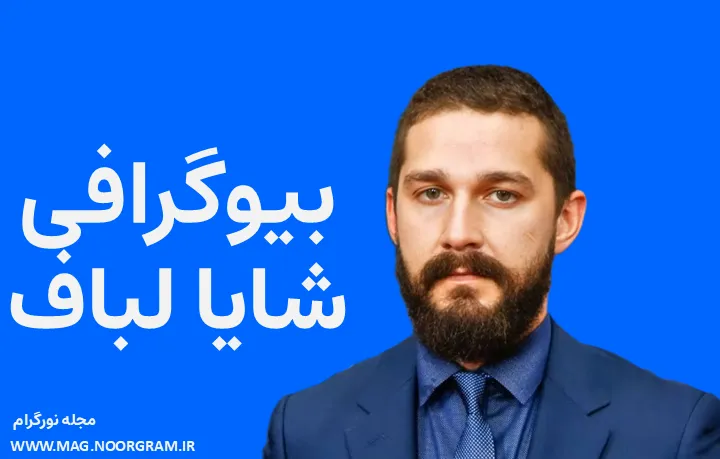 بیوگرافی شایا لباف Shia LaBeouf