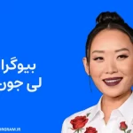 بیوگرافی لی جون لی Li Jun Li