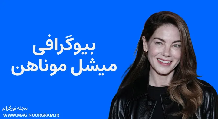 بیوگرافی میشل موناهن Michelle Monaghan