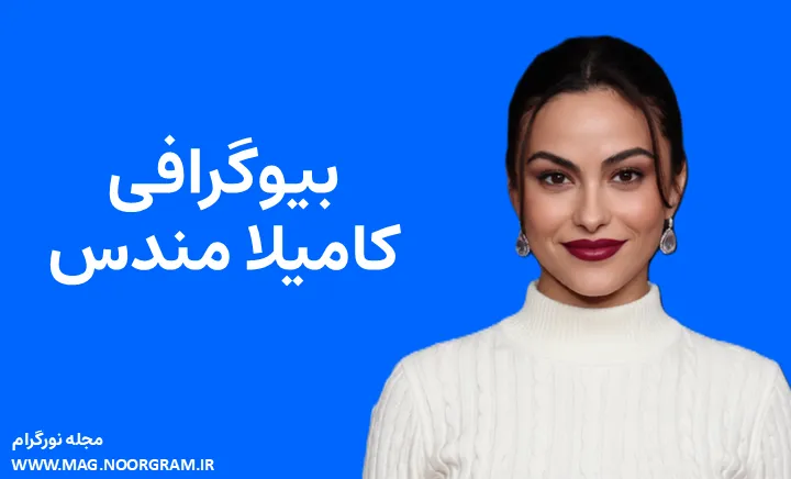 بیوگرافی کامیلا مندس Camila Mendes