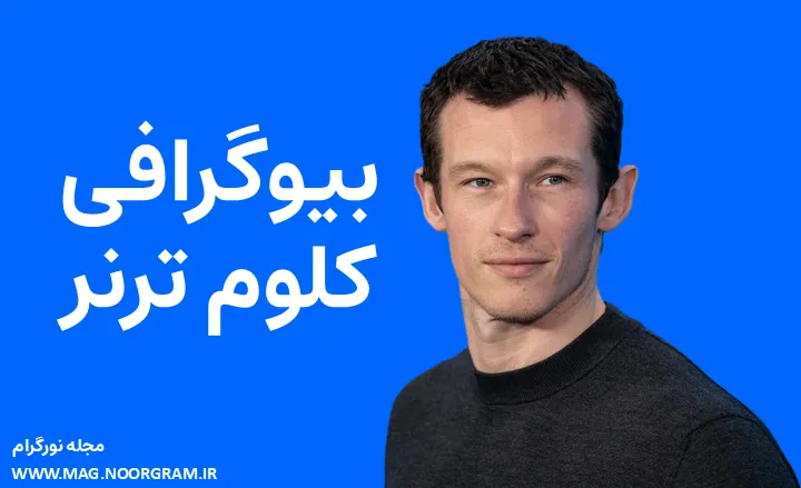 بیوگرافی کلوم ترنر Callum Turner