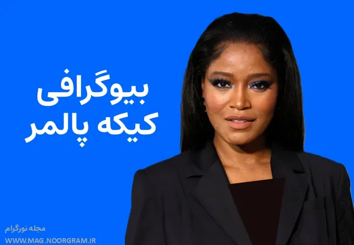 بیوگرافی کیکه پالمر Keke Palmer