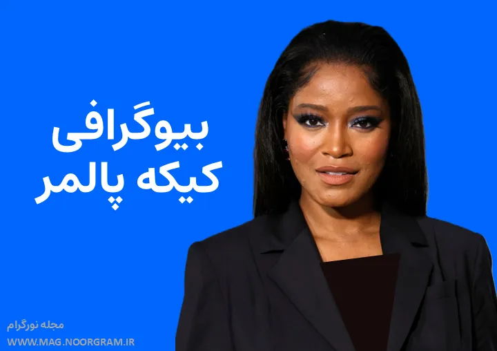 بیوگرافی کیکه پالمر Keke Palmer