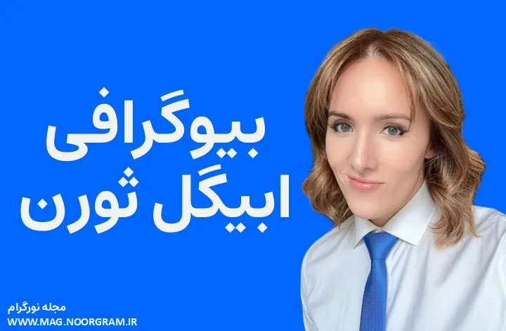 بیوگرافی ابیگل ثورن Abigail Thorn