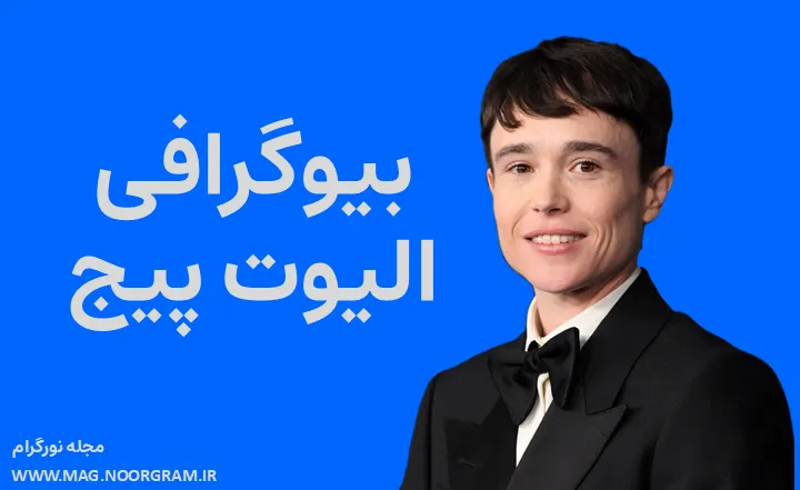 بیوگرافی الیوت پیج Elliot Page