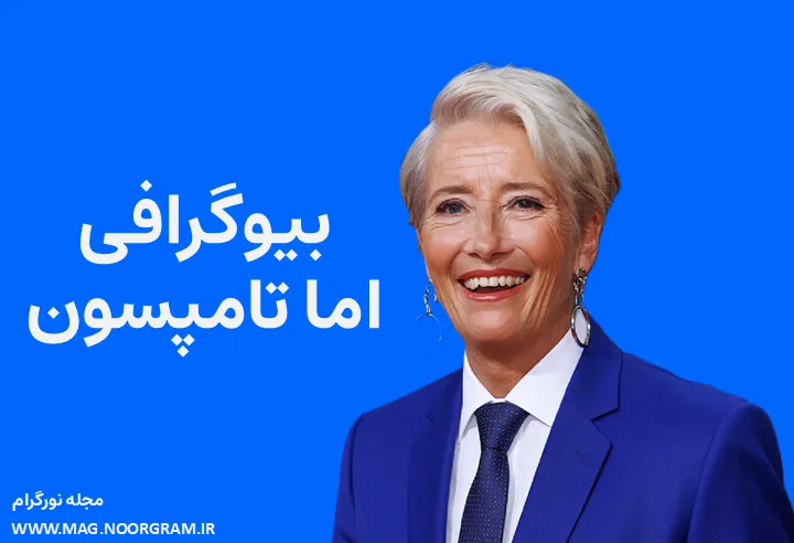 بیوگرافی اما تامپسون Emma Thompson