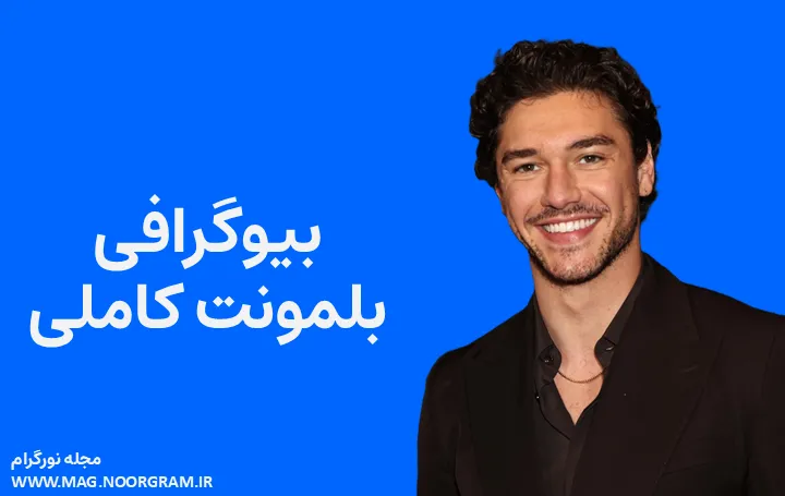 بیوگرافی بلمونت کاملی Belmont Cameli