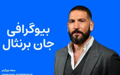 بیوگرافی جان برنثال Jon Bernthal