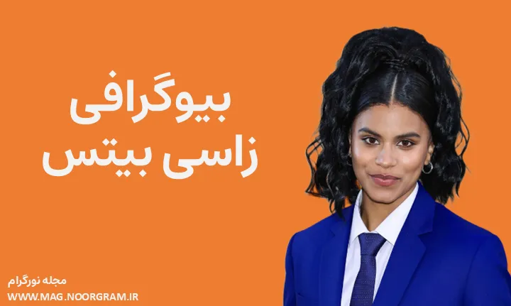 بیوگرافی زاسی بیتس Zazie Beetz