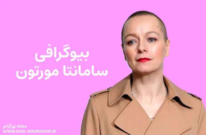 بیوگرافی سامانتا مورتون Samantha Morton