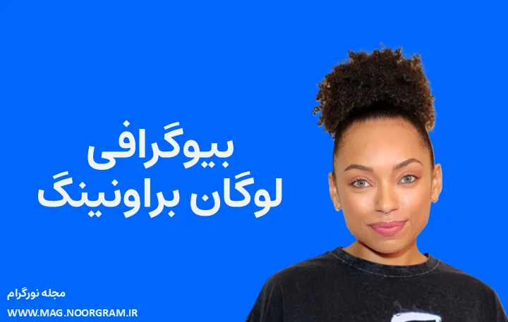 بیوگرافی لوگان براونینگ Logan Browning