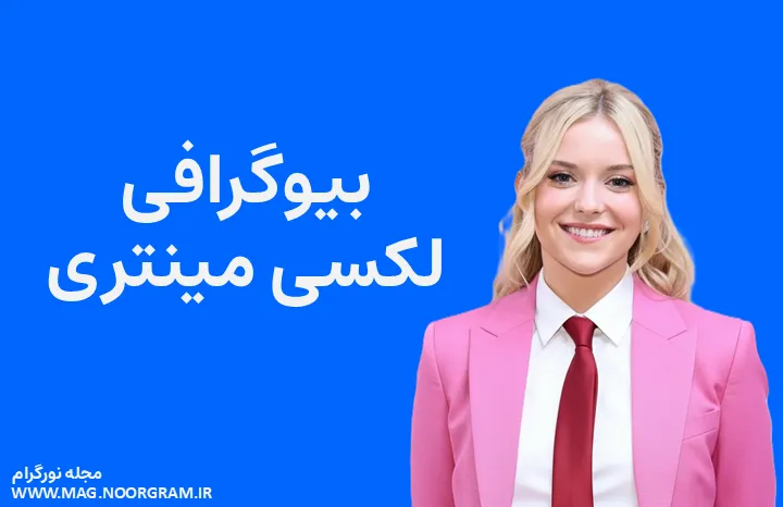بیوگرافی لکسی مینتری Lexi Minetree