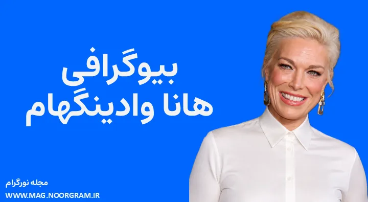 بیوگرافی هانا وادینگهام Hannah Waddingham