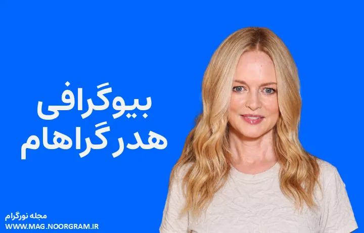 بیوگرافی هدر گراهام Heather Graham