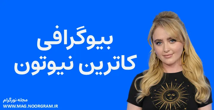 بیوگرافی کاترین نیوتون Kathryn Newton