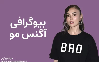 بیوگرافی آگنس مو Agnez Mo