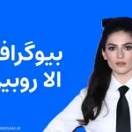 بیوگرافی الا روبین Ella Rubin