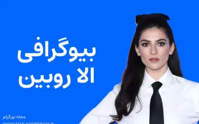 بیوگرافی الا روبین Ella Rubin