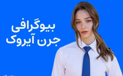 بیوگرافی جرن آیروک Ceren Ayruk