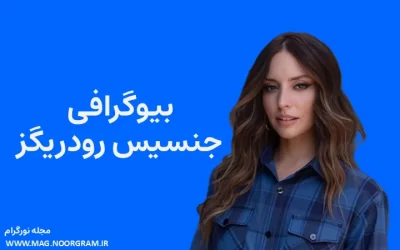 بیوگرافی جنسیس رودریگز Genesis Rodriguez
