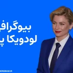 بیوگرافی لودویکا پالتا Ludwika Paleta
