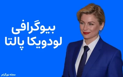 بیوگرافی لودویکا پالتا Ludwika Paleta