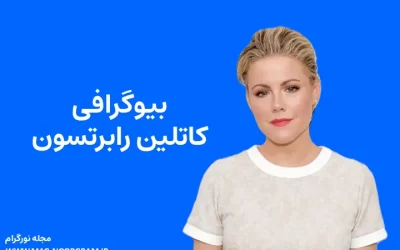 بیوگرافی کاتلین رابرتسون Kathleen Robertson