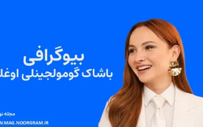 بیوگرافی باشاک گومولجینلی اوغلو