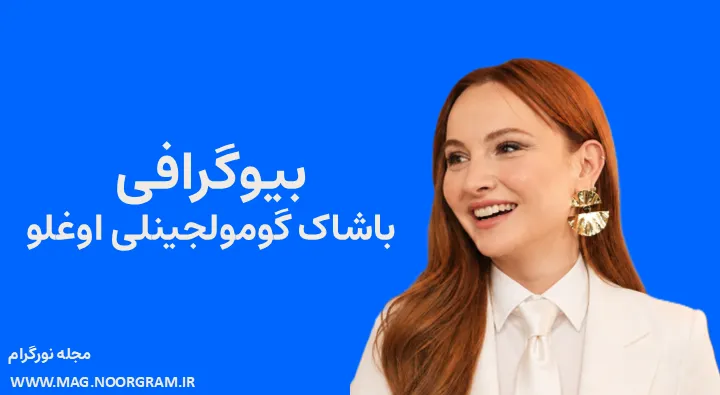 بیوگرافی باشاک گومولجینلی اوغلو