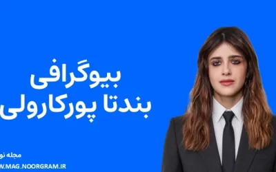 بیوگرافی بندتا پورکارولی Benedetta Porcaroli