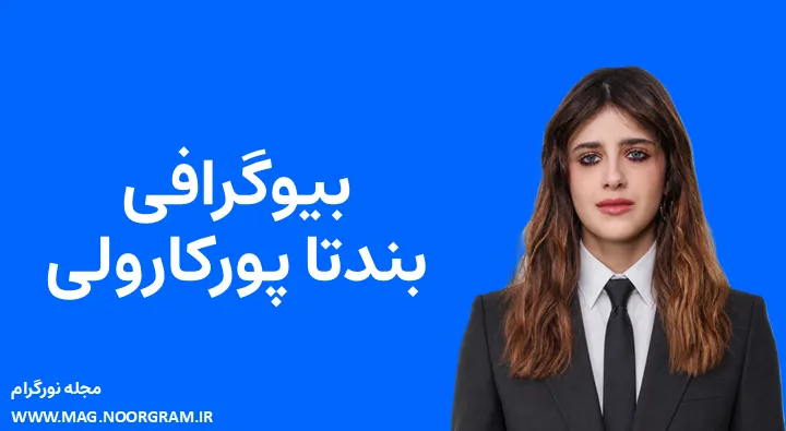 بیوگرافی بندتا پورکارولی Benedetta Porcaroli