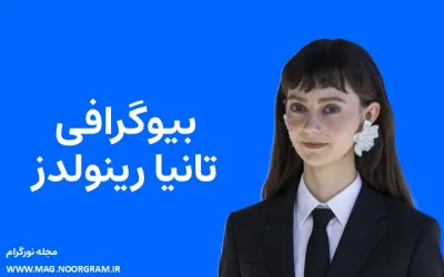 بیوگرافی تانیا رینولدز Tanya Reynolds