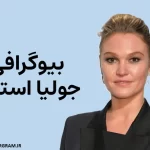 بیوگرافی جولیا استایلز Julia Stiles