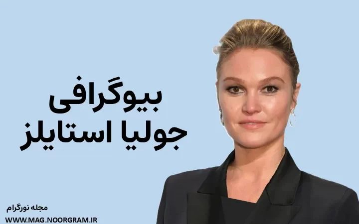 بیوگرافی جولیا استایلز Julia Stiles