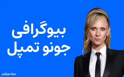 بیوگرافی جونو تمپل Juno Temple