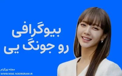 بیوگرافی رو جونگ یی Roh Jeong-eui