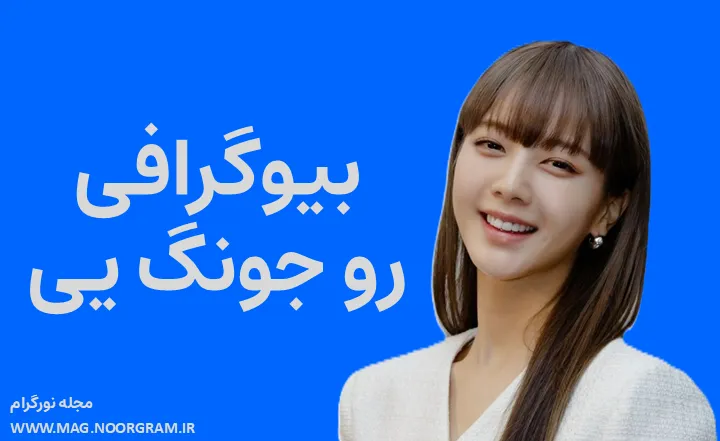 بیوگرافی رو جونگ یی Roh Jeong-eui