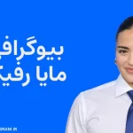 بیوگرافی مایا رفیکو Maia Reficco