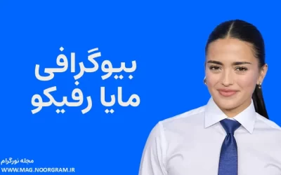 بیوگرافی مایا رفیکو Maia Reficco